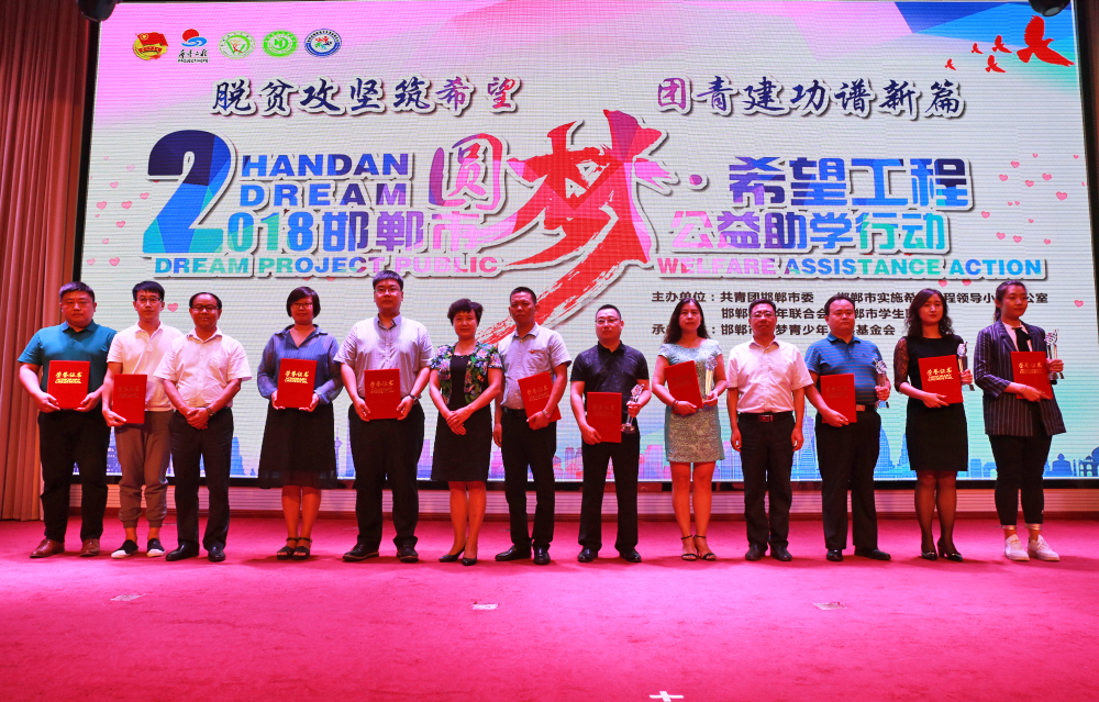邯郸市2018圆梦•希望工程公益助学行动