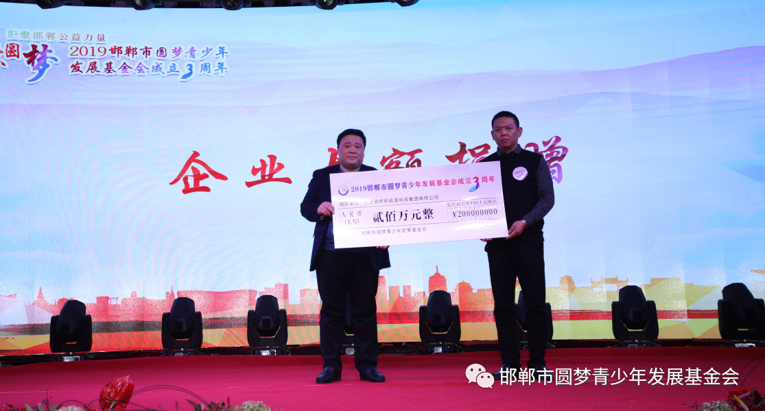 2019邯郸市圆梦青少年发展基金会成立3