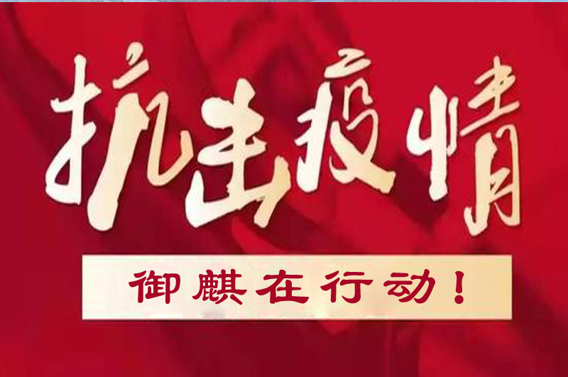 抗击疫情 御麒在行动