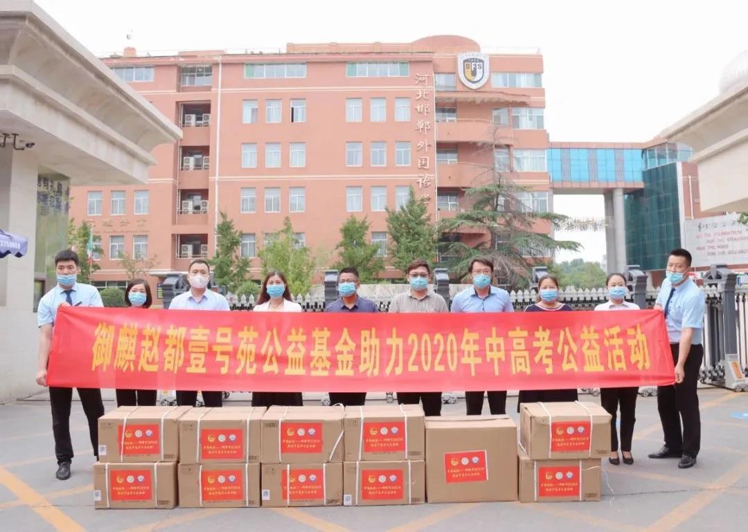 御麒•赵都壹号苑公益基金助力高考圆梦