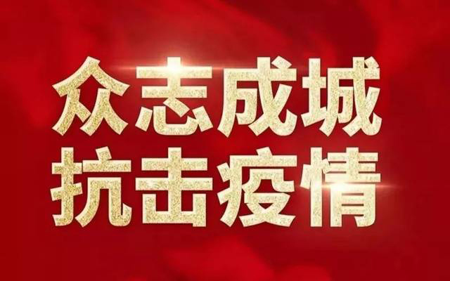 疫情无情人有情，共渡难关传真情