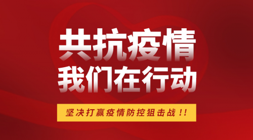 众志成城战疫情
