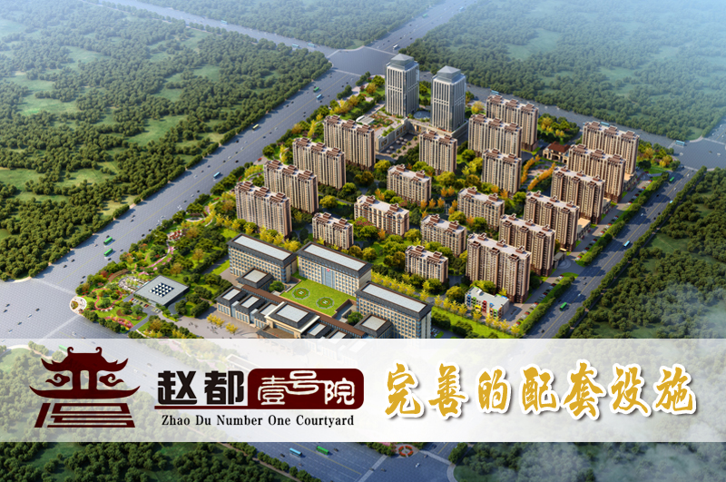 赵都壹号院 - 完善的配套设施