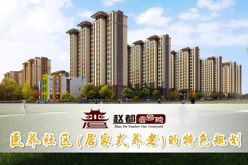 赵都壹号院- 医养社区的特色规划
